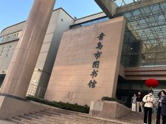 -青岛市图书馆