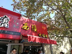 门面-王记西鎮电烤肉(汶上路店)