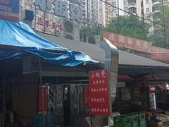 -小板凳(四公里店)