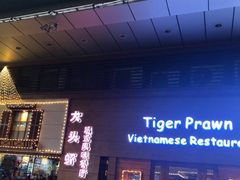 门面-大头虾越式风味餐厅(光明广场店)