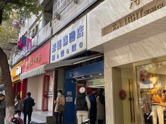 门面-芳婆糕团店(王府大街店)