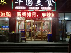 门面-华圆美食