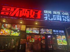 -哥俩好烧烤夜宵扎啤(海甸岛店)