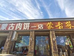 -老舅老蒙肉饼非遗店(一店)