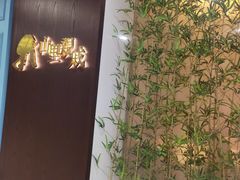 -山里亲戚(淞虹路店)