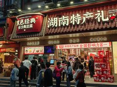 -黑色经典臭豆腐·湖南特产(坡子街店)