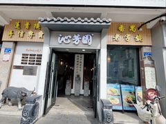 -沁芳园(沙湾总店)