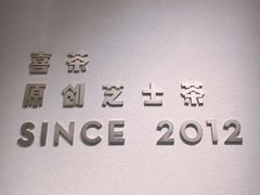 -喜茶(佛山岭南站店)