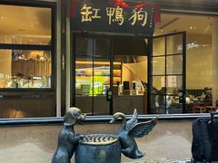 -缸鸭狗(天一广场店)