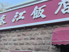 -春江饭店(共青团路总店)