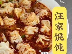 -汪家馄饨(集庆路店)