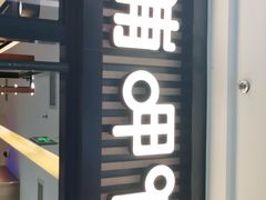 -呷哺呷哺(枫蓝国际店)