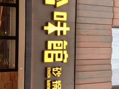 -拾味馆·浓鲜骨汤(光谷天地店)