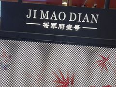 -将军府·鸡毛店(武侯祠店)