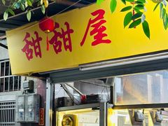 -甜甜屋(解放中路店)