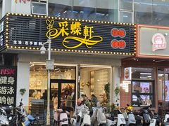 -Caidie Bakery采蝶轩(百越店)