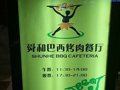 -舜和巴西烤肉餐厅(舜和国际店)