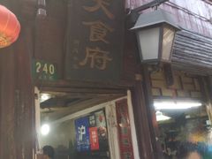 -洞天食府(北大街店)