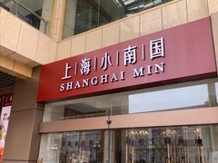 -小南国(金沙江路店)