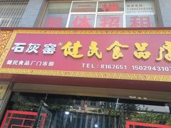 -石灰窑健民食品店(人民街店)