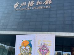 -台州博物馆