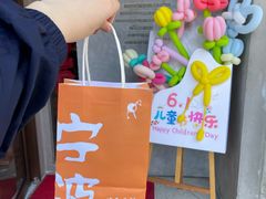 -鸡毛兑糖·尚宴(鄞州水街店)