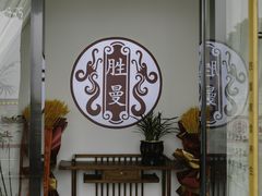 -胜鬘素食养生餐厅