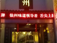 -映像徐州(滨湖店)