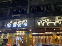 门面-慧娟面馆·餐厅(望江路店)
