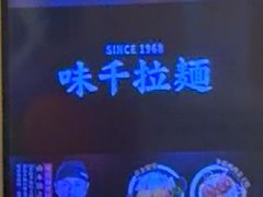 -味千拉面(上海松江二店)