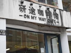-研途咖啡馆(健康路店)