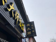 门面-吴大师呱呱面皮(育生巷店)