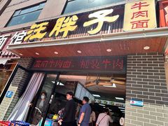 -汪胖子襄阳牛肉面(华丰路店)