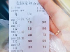 账单-老杨家熟食店