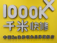 -千米手机电脑维修回收(珠江路店)