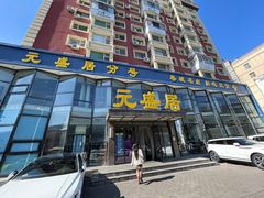 -元盛居(亚泰大街店)