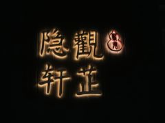 -觀芷隐轩