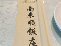 -南来顺饭庄·清真(南菜园店)