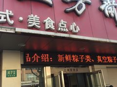 门面-五芳斋粽子(田林店)