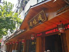 门面-老味道餐厅(江山店)