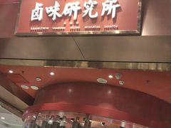 门面-狮头牌卤味研究所·卤味饭(花城汇南区店)