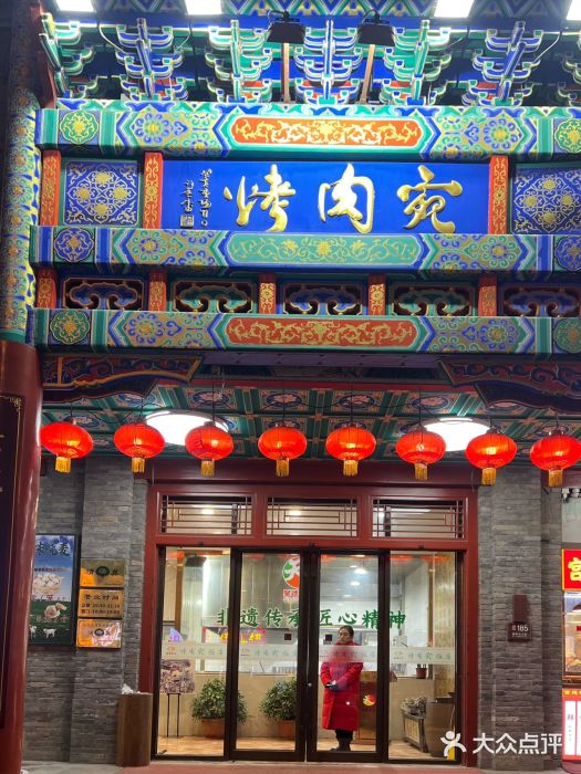 烤肉宛饭庄(北新桥店)图片