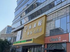 -汤乐汇•足道•SPA生活馆
