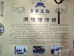 -皇承御点·八旗饽饽铺(避暑山庄店)