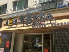 -三煮纸包鱼(青岛总店)