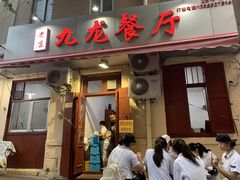 门面-九龙餐厅(大沽路店)