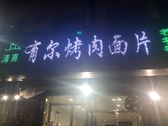 门面-老字号有尔烤肉面片(金牛小区店)