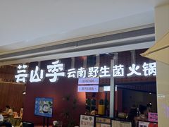 -芸山季·云南山珍菌火锅(宝能环球汇店)