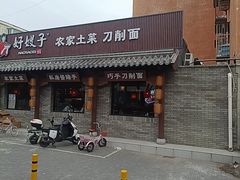 -好嫂子•刀削面(大兴店)