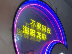 -庆峰龙虾烧烤(合肥一店)